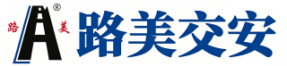 山东路美交通设施有限公司