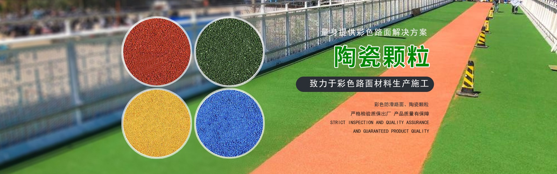 彩色防滑颗粒