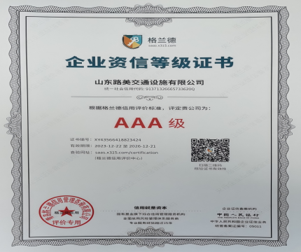 AAA 级企业资信等级