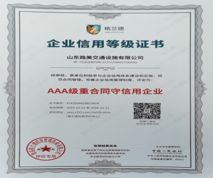 AAA 级重合同守信用企业